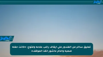 تعليق ساخر من الغندور على إيقاف راغب علامة وفتوح: «كانت حفلة صعبة وإمام عاشور أنقذ الموقف»